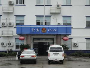 澠池派出所