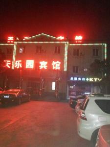 天樂園