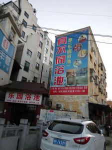 汝陽洗浴
